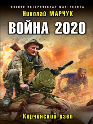 cover image of Война 2020. Керченский узел